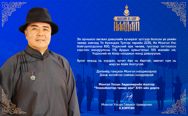 Замын дарга төмөр замчдадаа баярын мэндчилгээ дэвшүүллээ